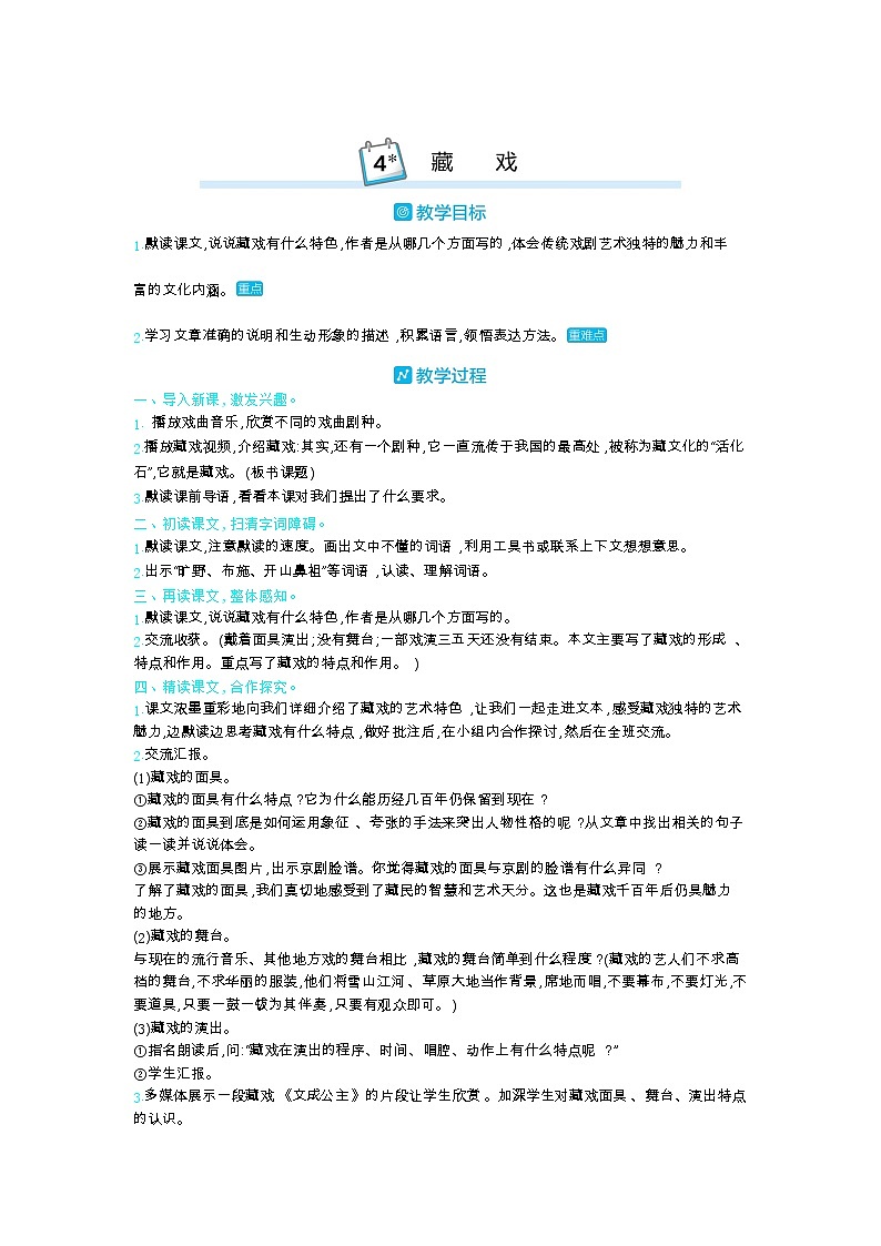 部编版语文六年级下册（第一单元） 4.藏戏 教案第1页