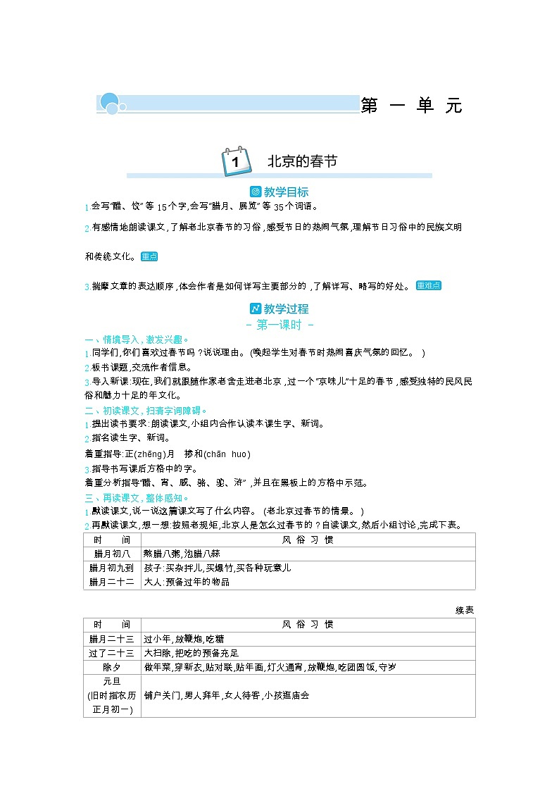 部编版语文六年级下册（第一单元） 1.北京的春节 教案第1页