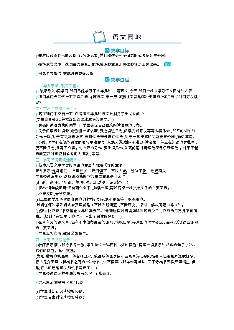 部编版语文六年级下册（第五单元） 语文园地 教案第1页