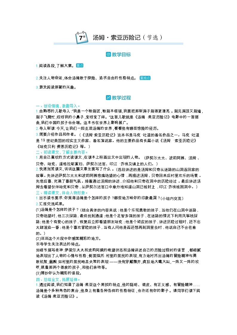 部编版语文六年级下册（第二单元） 7.汤姆•索亚历险记(节选) 教案01