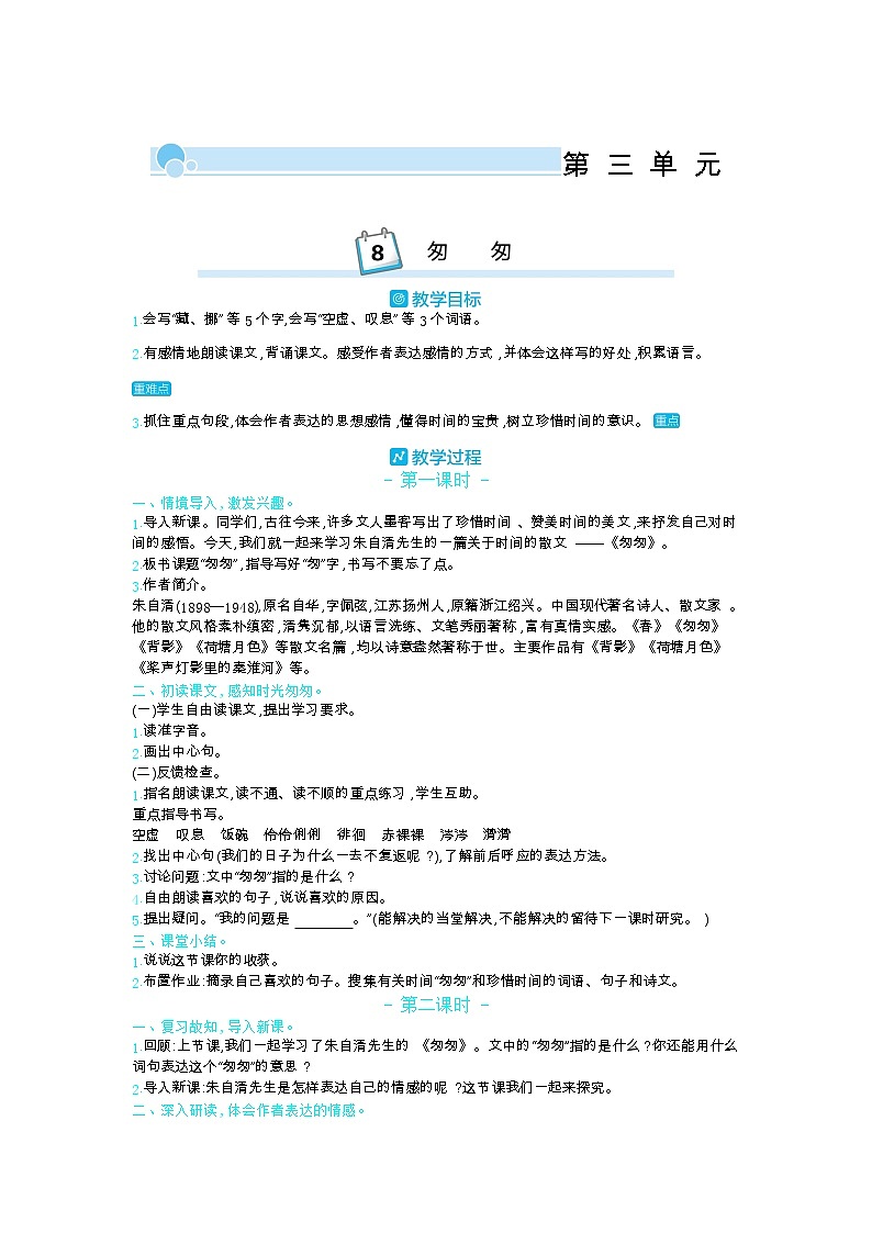 部编版语文六年级下册（第三单元） 8.匆匆 教案01