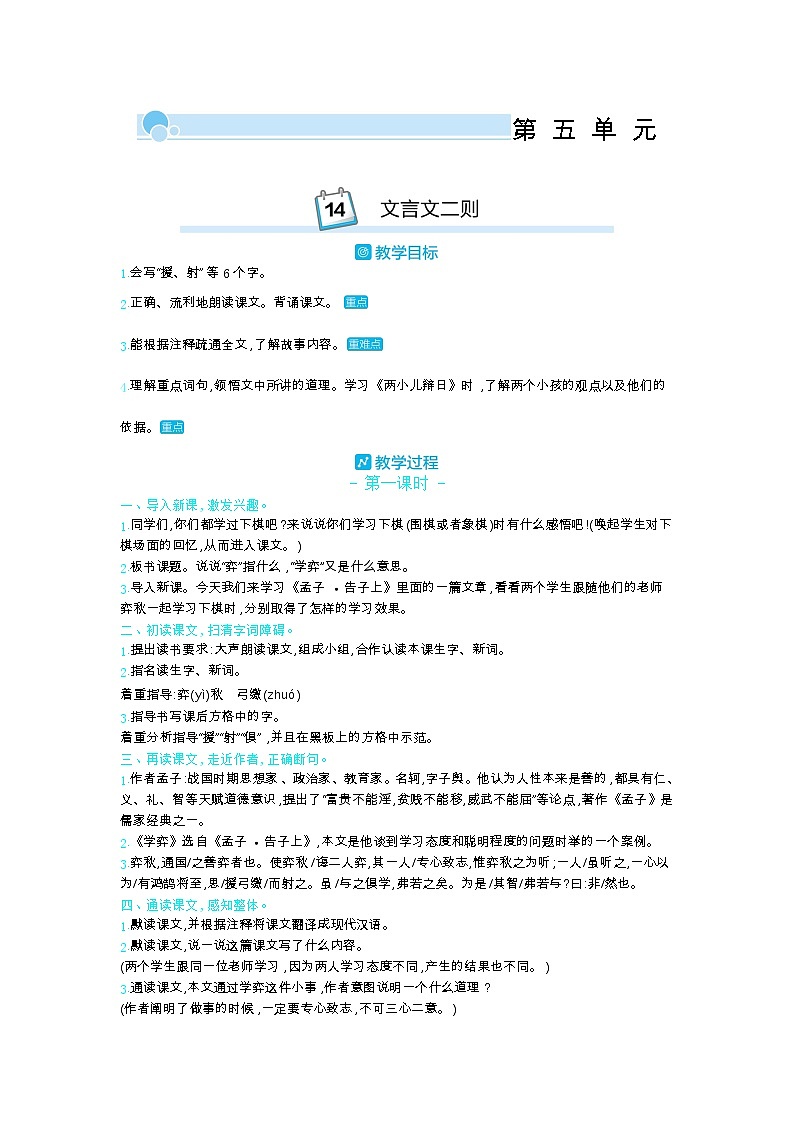部编版语文六年级下册（第五单元） 14.文言文二则 教案第1页