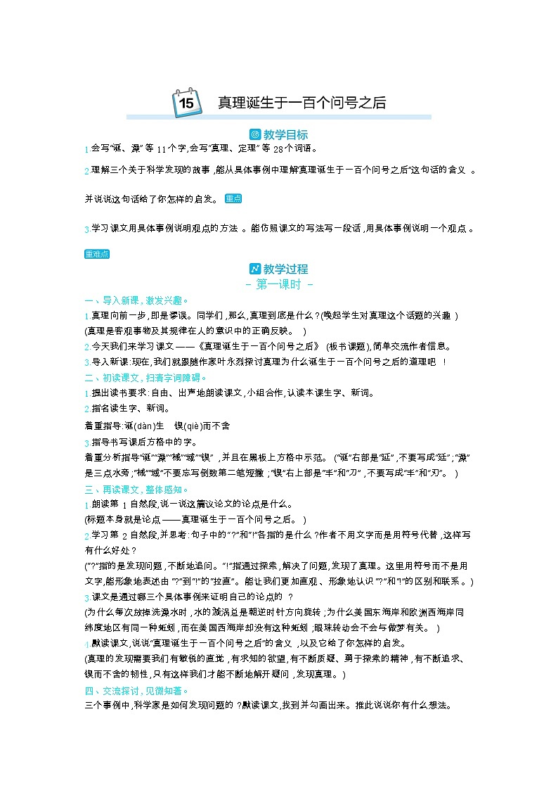 部编版语文六年级下册（第五单元） 15.真理诞生于一百个问号之后 教案第1页