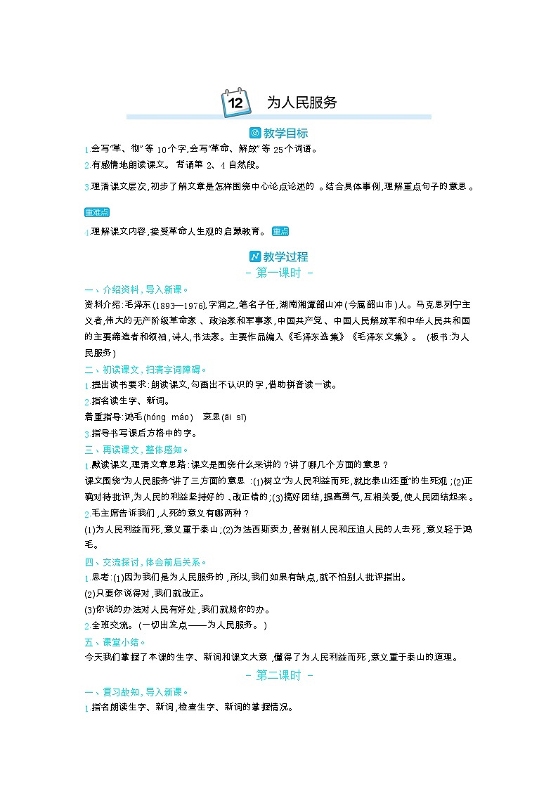 部编版语文六年级下册（第四单元） 12.为人民服务 教案第1页