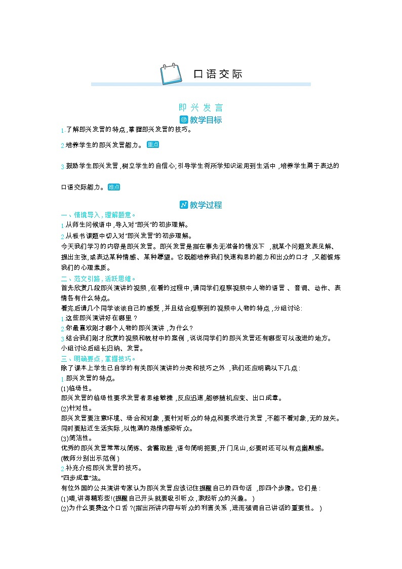 部编版语文六年级下册（第四单元） 口语交际 教案01