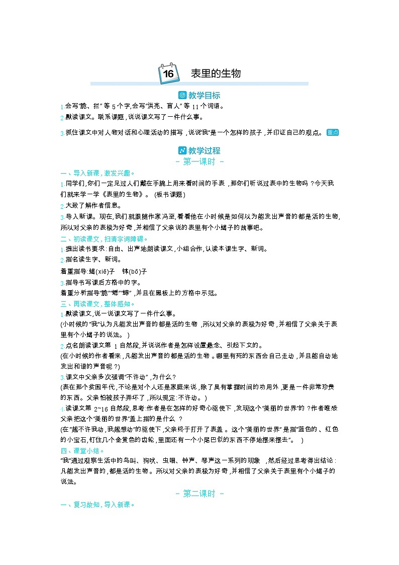 部编版语文六年级下册（第五单元） 16.表里的生物 教案01