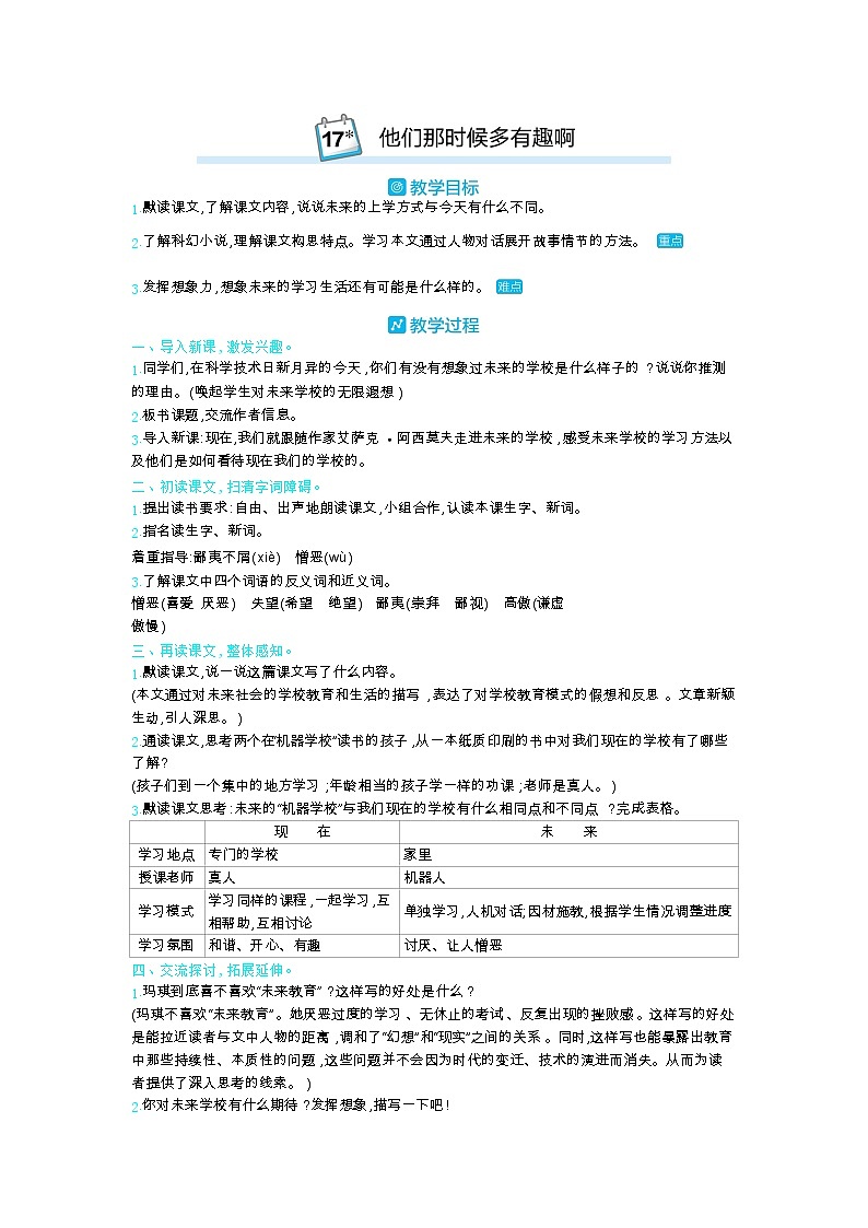 部编版语文六年级下册（第五单元） 17.他们那时候多有趣啊 教案01