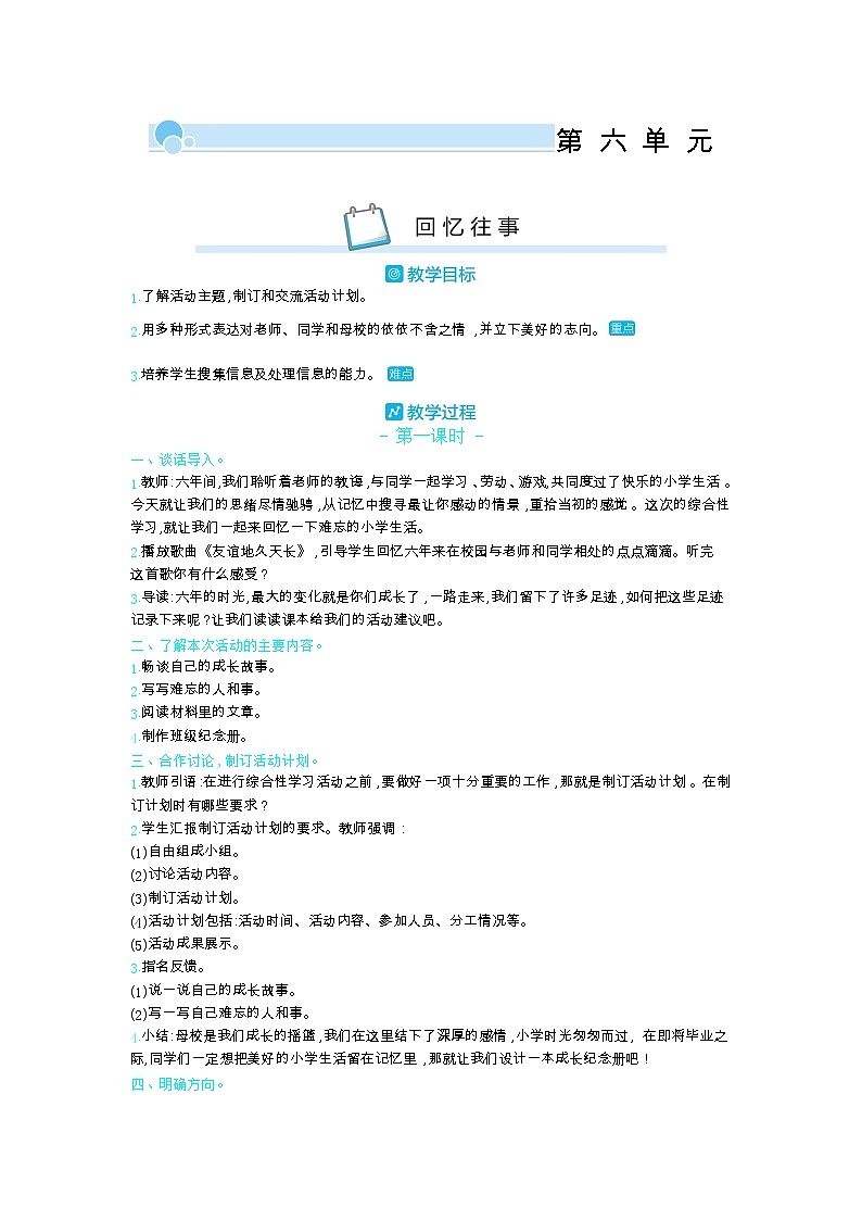 部编版语文六年级下册（第六单元） 回忆往事 教案01