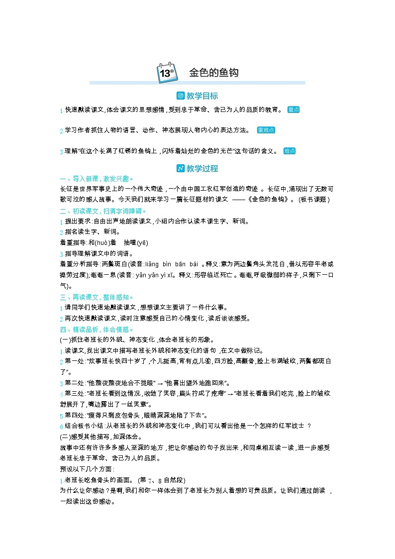 部编版语文六年级下册（第四单元） 13.金色的鱼钩 教案01