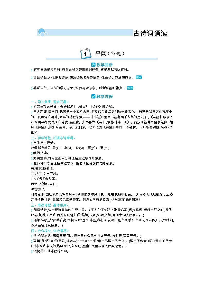 部编版语文六年级下册（古诗词朗诵） 1.采薇(节选) 教案第1页