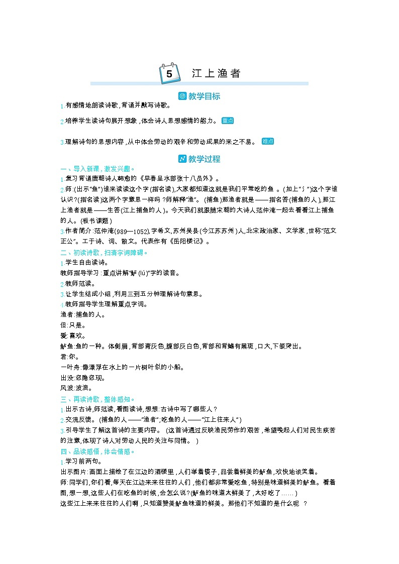 部编版语文六年级下册（古诗词朗诵） 5.江上渔者 教案01