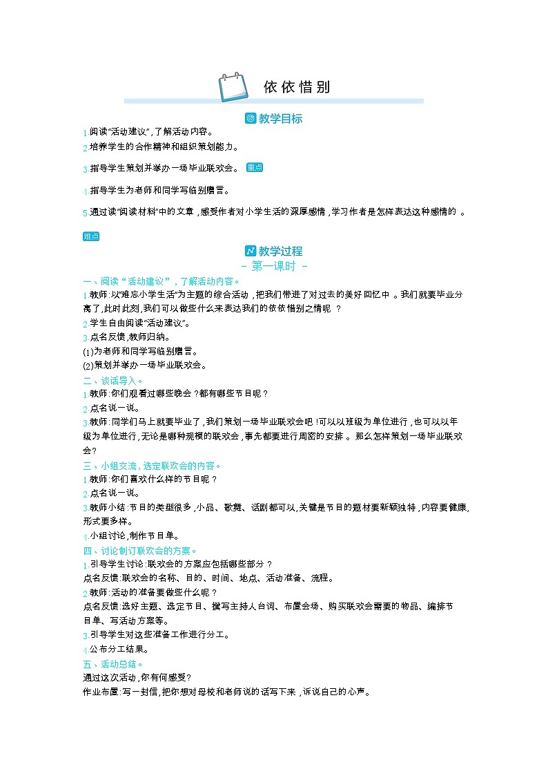 部编版语文六年级下册（第六单元） 依依惜别 教案第1页