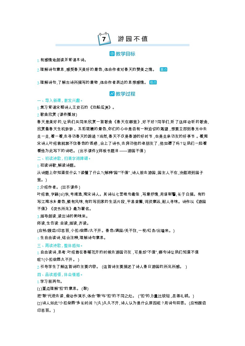 部编版语文六年级下册（古诗词朗诵） 7.游园不值 教案01