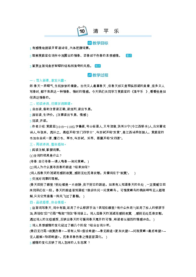部编版语文六年级下册（古诗词朗诵） 10.清平乐 教案第1页