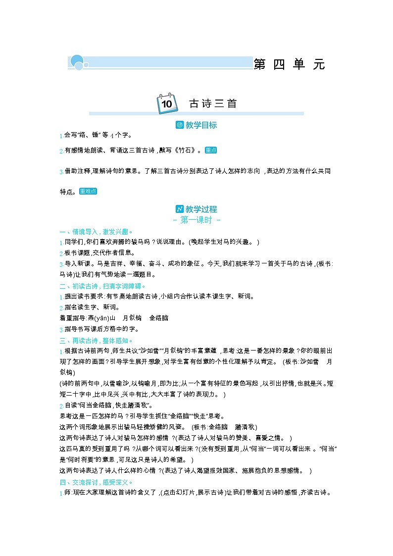 部编版语文六年级下册（第四单元） 10.古诗三首 教案第1页