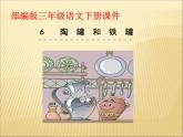 部编版小学语文三年级下册课件6.《陶罐和铁罐》课件