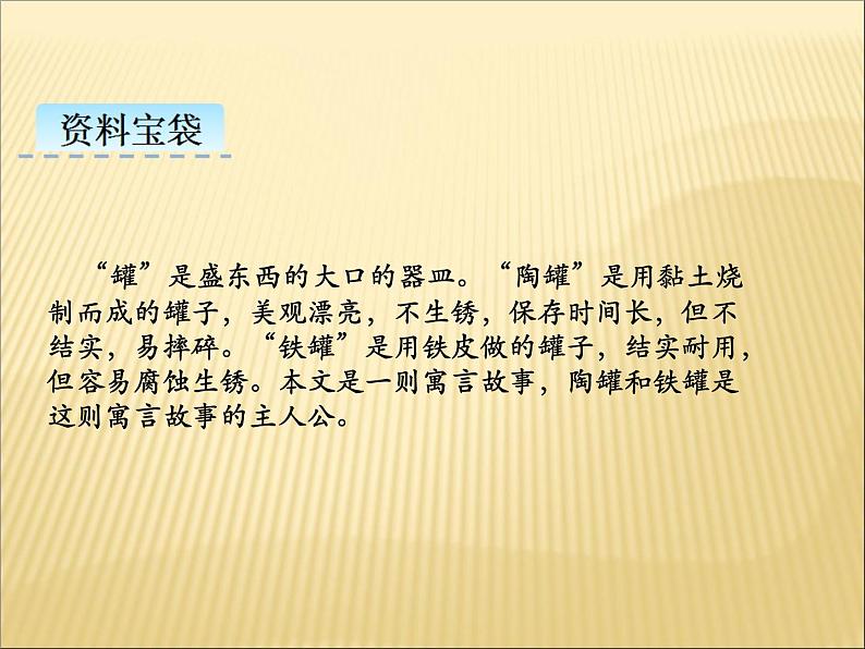 部编版小学语文三年级下册课件6.《陶罐和铁罐》课件第4页