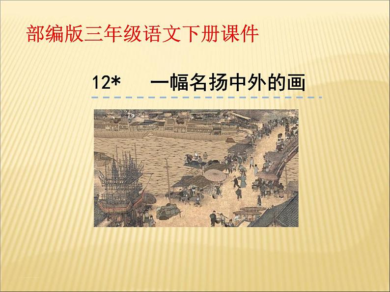 部编版小学语文三年级下册课件12《一幅名扬中外的画》课件01