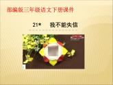 部编版小学语文三年级下册课件21 《 我不能失信》课件