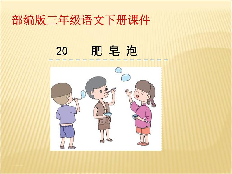 部编版小学语文三年级下册课件20.《肥皂泡》课件第1页