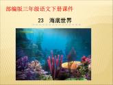 部编版小学语文三年级下册课件23《海底世界》 (23张)课件
