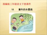 部编版小学语文三年级下册课件18《童年的水墨画》 (18张)课件