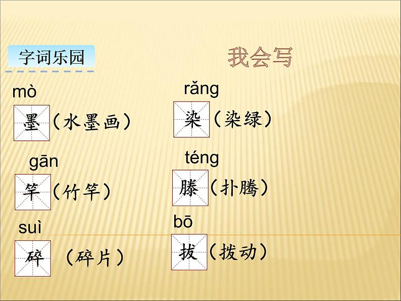 部编版小学语文三年级下册课件18《童年的水墨画》 (18张)课件06