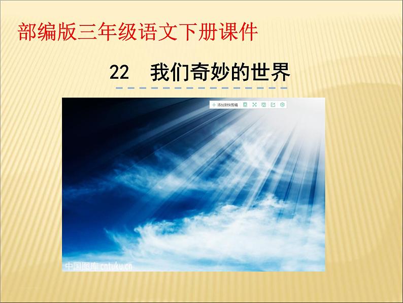 部编版小学语文三年级下册课件22.《我们奇妙的世界》课件01