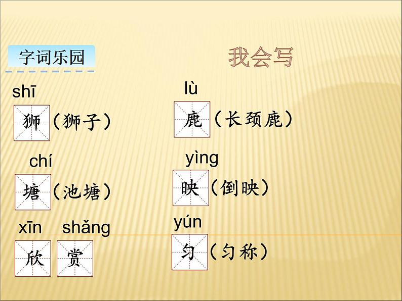 部编版小学语文三年级下册课件7.《狮子和鹿》课件05