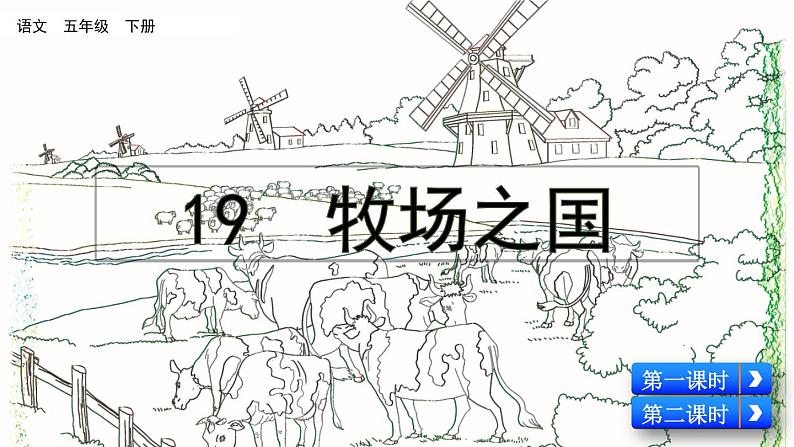 部编版五年级语文下册 7.2 牧场之国(PPT课件+素材）03