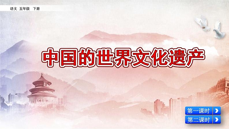 部编版五年级语文下册 7.5 习作：中国的世界文化遗产(PPT课件+素材）02