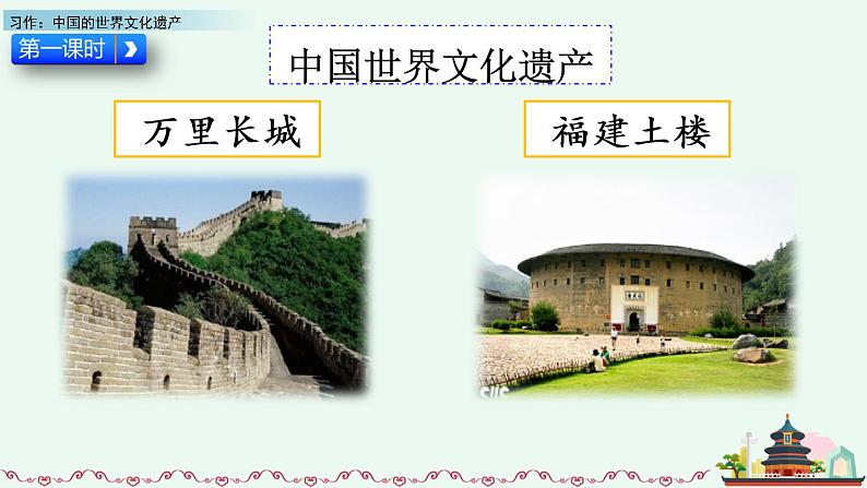部编版五年级语文下册 7.5 习作：中国的世界文化遗产(PPT课件+素材）03