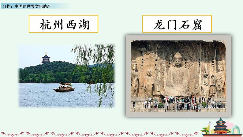 部编版五年级语文下册 7.5 习作：中国的世界文化遗产(PPT课件+素材）04