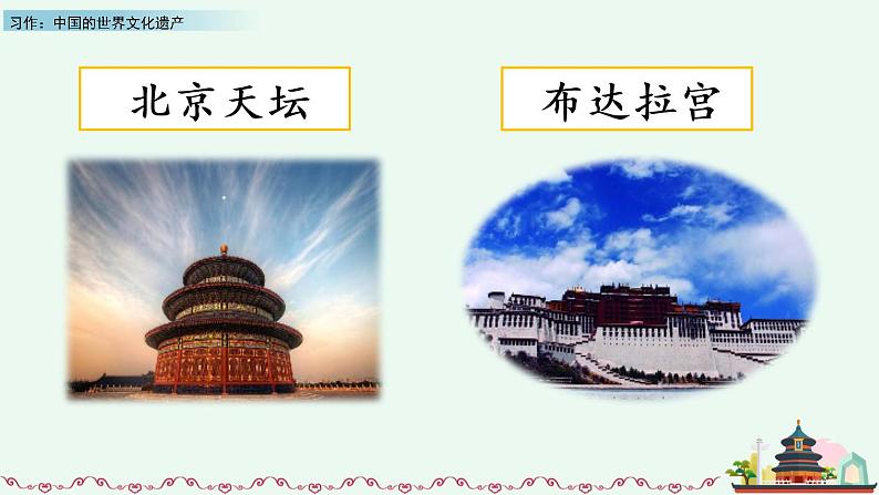 部编版五年级语文下册 7.5 习作：中国的世界文化遗产(PPT课件+素材）05