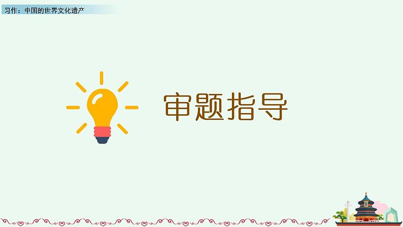 部编版五年级语文下册 7.5 习作：中国的世界文化遗产(PPT课件+素材）07