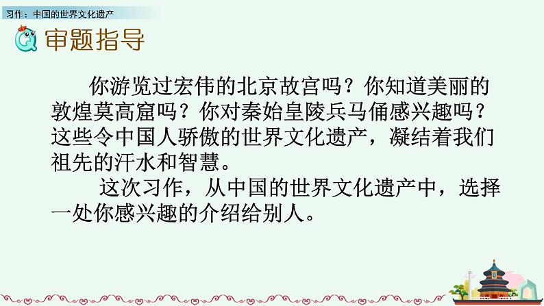 部编版五年级语文下册 7.5 习作：中国的世界文化遗产(PPT课件+素材）08