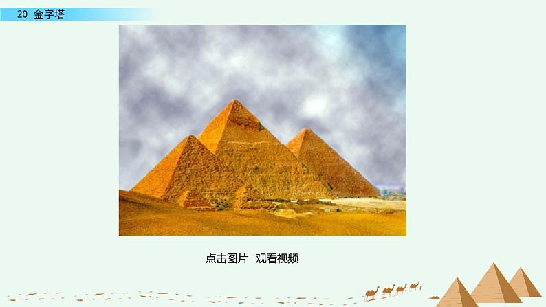 部编版五年级语文下册 7.3 金字塔(PPT课件+素材）01
