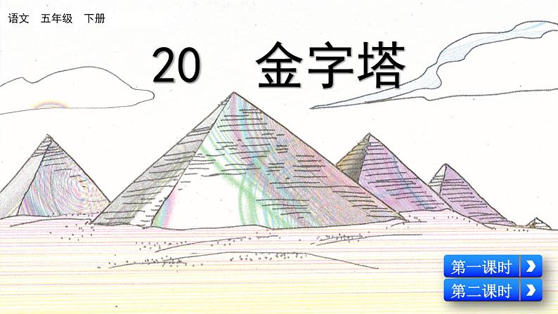 部编版五年级语文下册 7.3 金字塔(PPT课件+素材）03