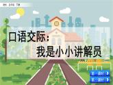 部编版五年级语文下册 7.4 口语交际：我是小小讲解员(PPT课件+素材）