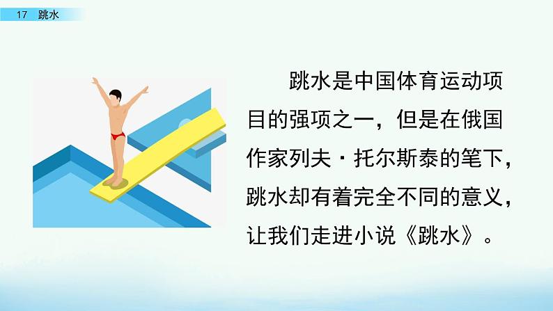 部编版五年级语文下册 6.3 跳水(PPT课件+素材）01