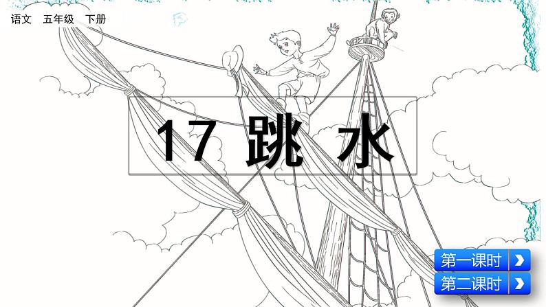 部编版五年级语文下册 6.3 跳水(PPT课件+素材）02