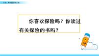 小学语文人教部编版五年级下册第六单元习作：神奇的探险之旅说课课件ppt