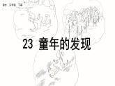 部编版五年级语文下册 8.3 童年的发现(PPT课件+素材）