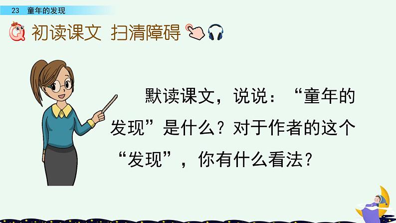 部编版五年级语文下册 8.3 童年的发现(PPT课件+素材）05