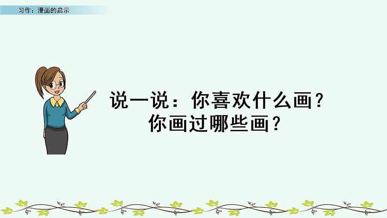 部编版五年级语文下册 8.5 习作：漫画的启示(PPT课件+素材）01