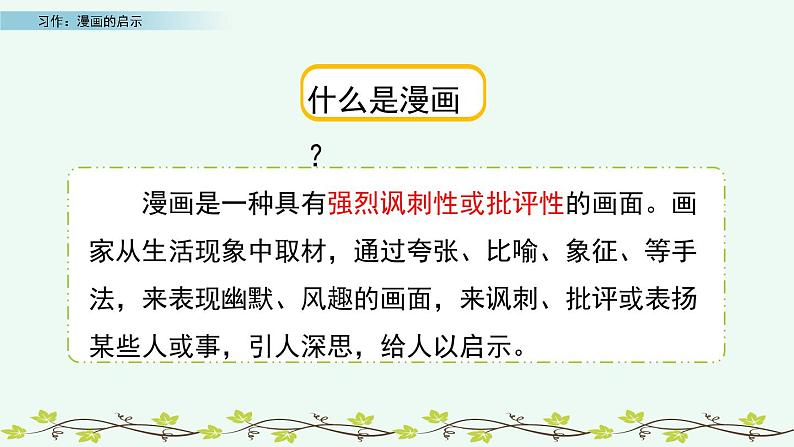 部编版五年级语文下册 8.5 习作：漫画的启示(PPT课件+素材）06