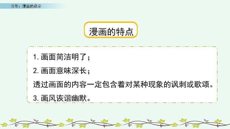 部编版五年级语文下册 8.5 习作：漫画的启示(PPT课件+素材）07