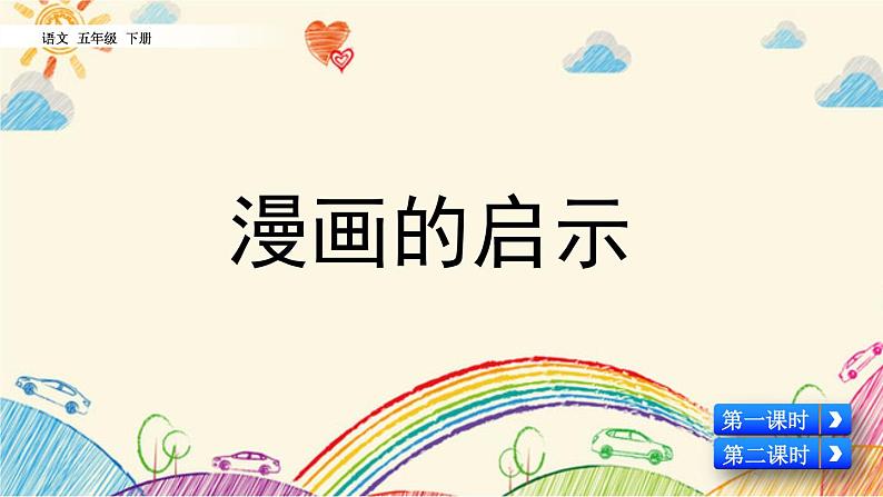 部编版五年级语文下册 8.5 习作：漫画的启示(PPT课件+素材）08
