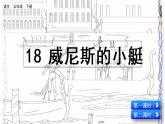 部编版五年级语文下册 7.1 威尼斯的小艇(PPT课件+素材）