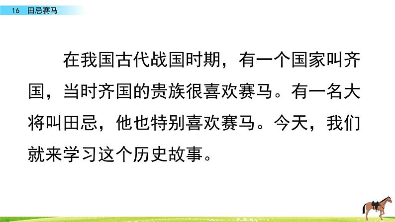部编版五年级语文下册 6.2 田忌赛马(PPT课件+素材）01